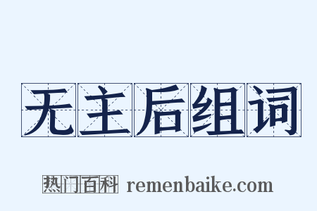 无主后组词是什么意思的图片